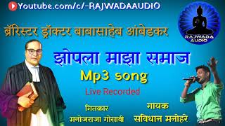 झोपला माझा समाज  गायक  संविधान मनोहरे  Sanvidhan manohare  Bhim geet  Qawwali  jay bhim [upl. by Artemahs477]