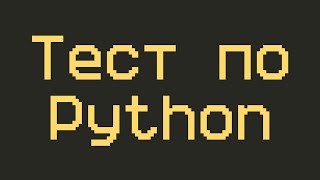 Тест Проверка знаний языка программирования Python для начинающих [upl. by Nahgam749]