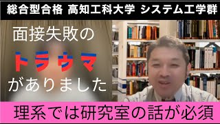 高知工科大学 【総合型入試】ユウキさん（九州在住）合格者インタビュー 自信のなかった面接と志望理由書で自信が持てました。 [upl. by Nodnab]