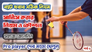 How to play badminton in bangla [upl. by Athelstan853]