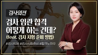 👨‍💼 검사 임관 합격 어떻게 하는 건데 feat 검사 시험 준비 방법  검사출신변호사 [upl. by Biagi]