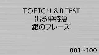 TOEIC LampR TEST 出る単特急 銀のフレーズ 1～100 TOEIC600点突破！ [upl. by Weingarten542]