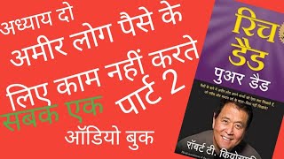 Rich Dad Poor Dad Audio Book in Hindi robert t Kiyosaki अमीर लोग पैसे के लिए काम नही करते पार्ट 2 [upl. by Nunci564]