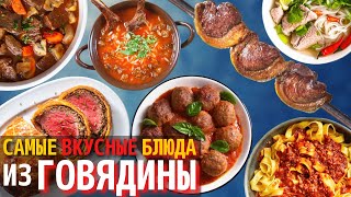 Топ 10 Самых Вкусных Блюд из Говядины  Самые Вкусные Мясные Блюда [upl. by Hirai]