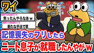 【悲報】ワイ「働けないって言ってた息子が就職したんや」→結果wwwwww【2ch面白いスレ】 [upl. by Gnoy]