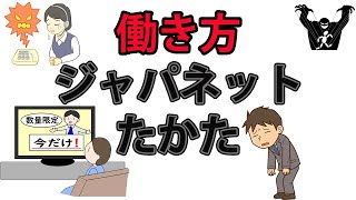 【働き方】株式会社ジャパネットたかた テレビショッピング 通信販売会社 リアルな労働環境の口コミをご紹介 日本の会社の評価 ブラック企業の見分け方 特徴 あるある [upl. by Rodolph]