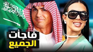 ع الحدث  هكذا احتفلت جورجينا بـ اليوم الوطني السعودي 93 بطريقتها الخاصة بعد ظهور كريستيانو رونالدو [upl. by Gonyea]