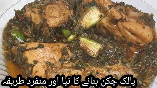 Palak chicken recipe  Spinach with Chicken  Chicken or palak banane ka Naya andazz  Palak chicken [upl. by Olwena]