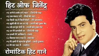 हिट ऑफ जितेंद्र  जितेंद्र रोमांटिक हिट गाने  Jitendar Super Hit Songs  bollywood hit  Hindi song [upl. by Chappy81]