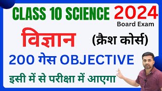 Class 10 Science Vvi Objective Question 2024  Science Ka Objective Question 10th Class 2024 [upl. by Akemehs]