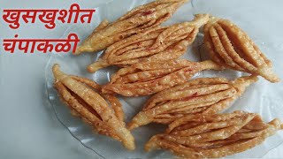 खुसखुशीत चंपाकळी  Champakali recipe  Sweet recipe  champakali recipe [upl. by Norven]