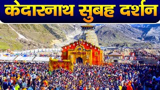 Live  Kedarnath Live Darshan 2024 केदारनाथ लाइव मंदिर से दर्शन  Kedarnath Live Darshan Temple [upl. by Chaney]