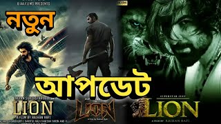 জিৎ এর  Lion  লায়ন সিনেমার মাথা নষ্ট করা কিছু আপডেট 🔥Jeet  Raihan Rafi  Lion  CINE update [upl. by Hsirehc158]