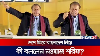 দেশে ফিরে বাংলাদেশ নিয়ে কী বললেন নওয়াজ শরিফ  News24 [upl. by Arised843]