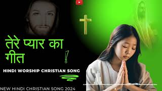 तेरे प्यार की  hindi Worship christian song worshipsong [upl. by Rudin997]