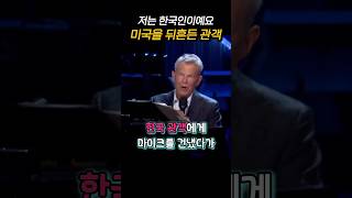 한국인 관객에게 마이크 건냈다가 충격 받은 외국인들 [upl. by Llemar]