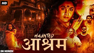 हॉंटेड आश्रम HAUNTED AASHRAM फुल हिंदी डब मूवी  श्रीनाथ भासी राम्या कृष्णा  साउथ हॉरर मूवी [upl. by Rosabelle]