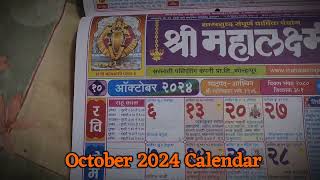 2024 October Calendar 2024 चे कॅलेंडर मराठी दिनदर्शिका 2024 mahalakshmi calendar 2024 festival [upl. by Murrell881]