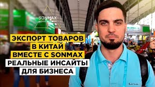 Кантонская выставка в Гуанчжоу Один пояс – один путь Инсайты компании SONMAX  Бизнес с Китаем 16 [upl. by Anayi]