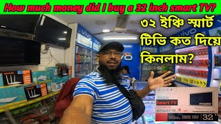 How Much Money Did I Buy A 32 Inch Smart TV  Smart TV  ৩২quotস্মার্ট টিভি  bd mizanur [upl. by Carew]