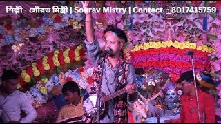 O Kolonkini Radha  শিল্পী  সৌরভ মিস্ত্রী  Sourav Mistry  Contact  8017415759 [upl. by Hanavas]