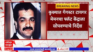 Gangster Tiger Memon  कुख्यात गँगस्टर टायगर मेमनचा फ्लॅट केंद्राला सोपवण्याचे निर्देश [upl. by Carolus]