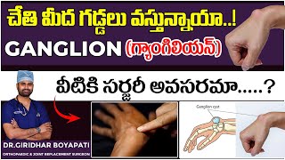 చేతి మీద గడ్డలు వస్తున్నాయా  Ganglion Causes and Symptoms Treatment in Telugu [upl. by Sucramrej312]