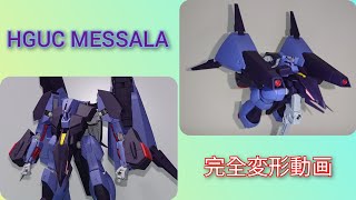 【ガンプラ】完全変形 HGUC メッサーラ【ガンプラ改造】 [upl. by Chaney142]