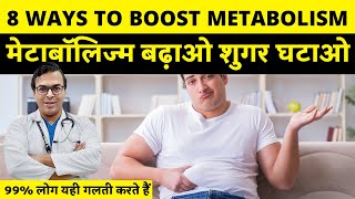 ये है 8 तरीके METABOLISM बढ़ाने के  How To Boost Metabolism To Control Sugar  DIAAFIT [upl. by Philps]