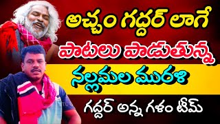 అచ్చం గద్దర్ లాగా పాటలు పాడుతున్న నల్లమల మురళి Gaddar Anna Galam kalabrndham Madhu Jtv Channel [upl. by Akimas]