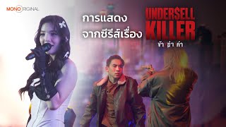 อร พัศชนันท์  แค่คำว่ารัก OST Undersell Killer  feat เบิ้ล ปทุมราช เจสซี่ เจสสิกา [upl. by Berton]