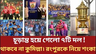 চূড়ান্ত হয়ে গেলো ৭টি দল✅থাকবে না কুমিল্লা। রংপুরকে নিয়ে শংকা। BPL 2025 [upl. by Enahsed976]