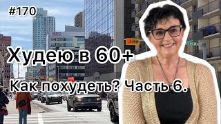 170❤️Как худеть Часть6 О твороге молоке и счастье😀 ❤️Карта дня [upl. by Anilehs605]