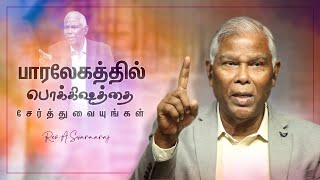 பரலோகத்தில் பொக்கிஷத்தை சேர்த்துவையுகள்  Part 02  Rev A Swarnaraj [upl. by Leschen]