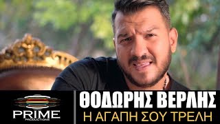 Θοδωρής Βερλής  Η Αγάπη Σου Τρελή  Official Video Clip [upl. by Larine]