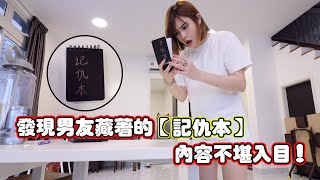 发现男友藏着的【记仇本】内容全都是女友的秘密和坏习惯！ [upl. by Akla]