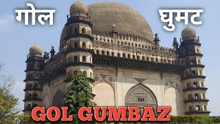 Gol Gumbaz Information in Marathi  Gol Ghumat  गोल घुमट [upl. by Sven]