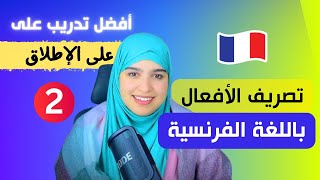 leçon أتقن تصريف الأفعال في اللغة الفرنسية من الصفر بأسلوب جديد و مفهوم للجميع  الدرس الثاني 2 [upl. by Amber]