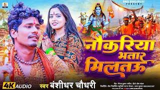 Bansidhar Chaudhary Bolbam Song  नौकरिया भतार मिलतउ  Nokariya Bhatar Miltau  New Bolbam Song 2024 [upl. by Brightman]