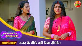 ननद के पीछे पड़ी रिचा दीक्षित  Saas Sasur Bin Angna Na Sohe  Best Movie Scene  Bhojpuri Film 2024 [upl. by Coad750]