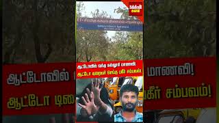 என்ன பாப்பா பின்னாடி வரட்டுமா ஆட்டோவில் வந்த கல்லூரி மாணவி ஆண்டிபட்டியில் அரங்கேறிய சம்பவம் [upl. by Bindman]