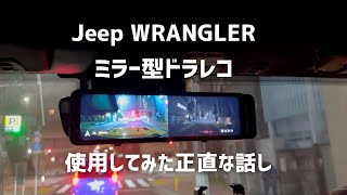 【Jeep WRANGLER】ミラー型ドラレコ使ってみた！安いJADO G8104K [upl. by Anyer600]