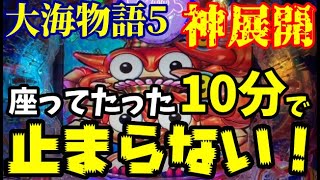 【神回確定‼️】低投資からのビッグウェーブでまさかまさかの神展開に‼️『P大海物語5』ぱちぱちTV【990】大海5 第30話 海物語パチンコ [upl. by Lenoil238]