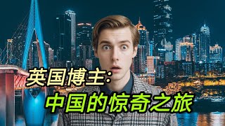 英国博主中国的惊奇之旅 [upl. by Ivey]