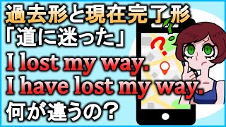 全然違う【過去と現在完了】の違いをスッキリまとめて解説！【違いで覚える英会話】 [upl. by Kurtzig]