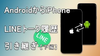 【完全ガイド】AndroidからiPhoneへLINEトーク履歴を完全引き継ぎする方法！下編 [upl. by Sarid]