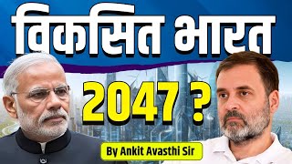 क्या सच में 2047 तक विकसित हो जाएगा भारत  Infrastructure Special Videoby Ankit Avasthi Sir [upl. by Gonzales174]