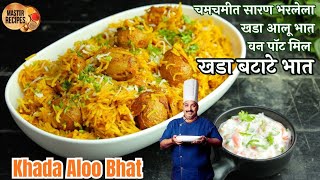 चमचमीत सारण भरलेला खडा आलू भातवन पॉट मिल खडा बटाटे भात l Khada batate bhaat Aloo Bhat One Pot Meal [upl. by Griselda]