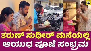 ತರುಣ್ ಮನೆಯಲ್ಲಿ ಆಯುಧ ಪೂಜೆ ಸಂಭ್ರಮ  Tharun Sudhir and Sonal Monterio Ayuda Pooje Celebration Video [upl. by Ateekram630]