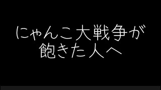 にゃんこ大戦争が飽きた人へ送る動画 [upl. by Hcone]